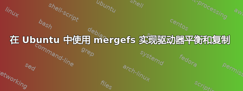 在 Ubuntu 中使用 mergefs 实现驱动器平衡和复制