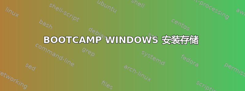 BOOTCAMP WINDOWS 安装存储