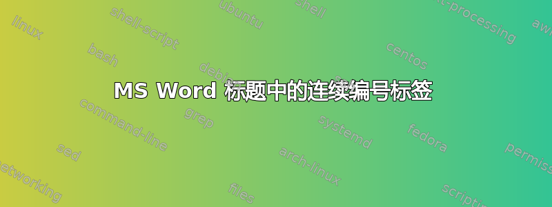 MS Word 标题中的连续编号标签