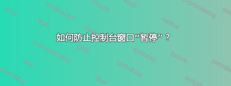 如何防止控制台窗口“暂停”？