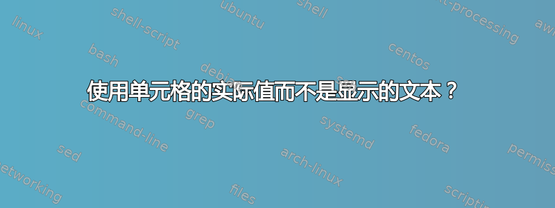 使用单元格的实际值而不是显示的文本？