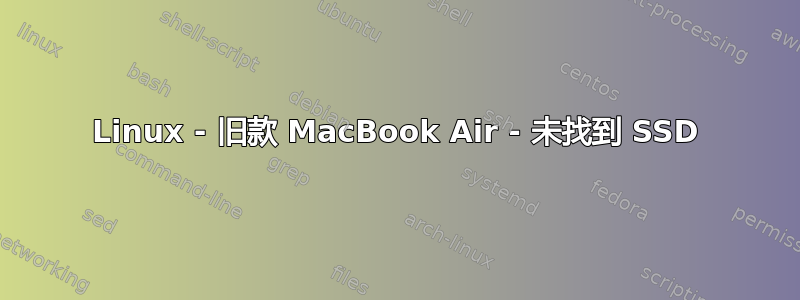 Linux - 旧款 MacBook Air - 未找到 SSD