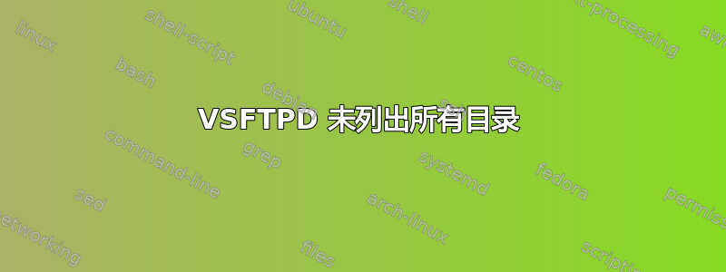 VSFTPD 未列出所有目录