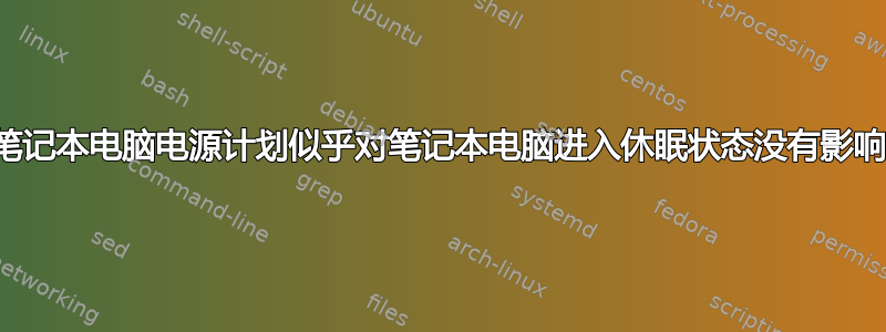 笔记本电脑电源计划似乎对笔记本电脑进入休眠状态没有影响