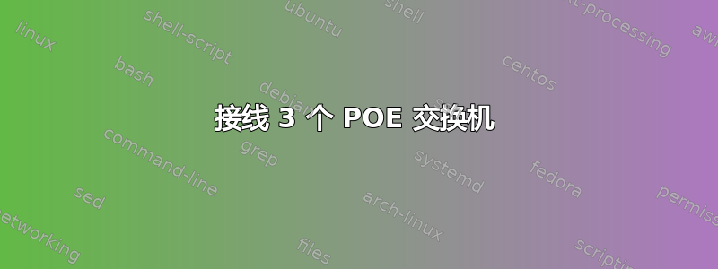 接线 3 个 POE 交换机