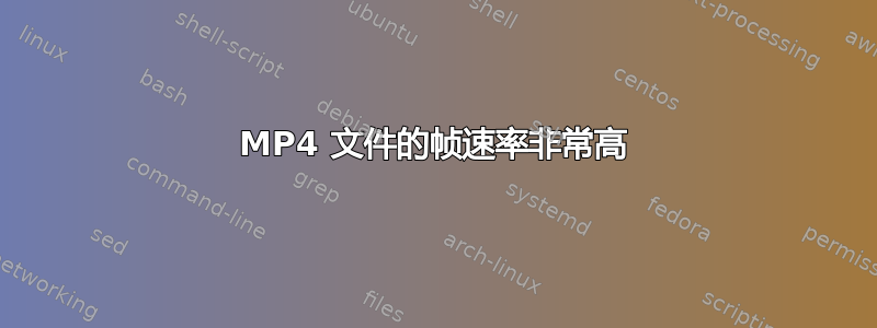 MP4 文件的帧速率非常高