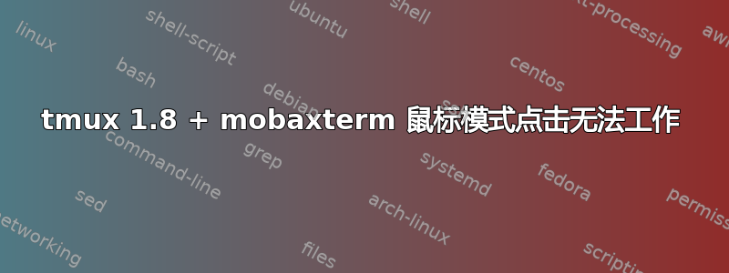 tmux 1.8 + mobaxterm 鼠标模式点击无法工作