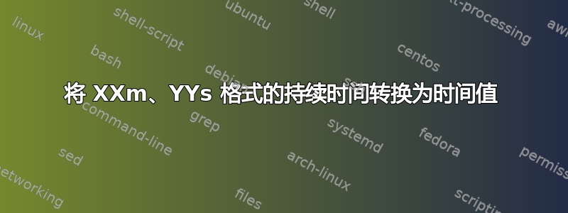 将 XXm、YYs 格式的持续时间转换为时间值