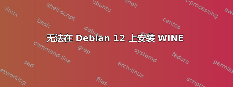 无法在 Debian 12 上安装 WINE