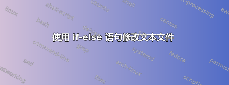 使用 if-else 语句修改文本文件