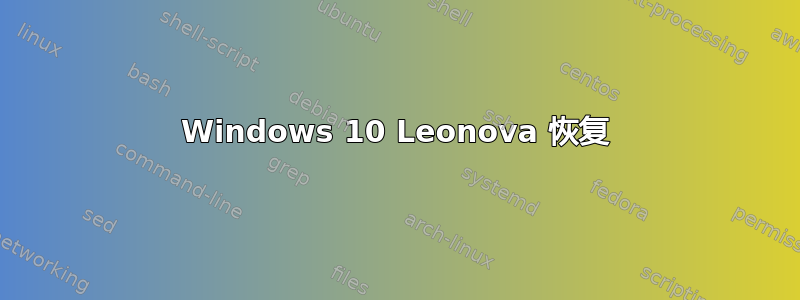 Windows 10 Leonova 恢复