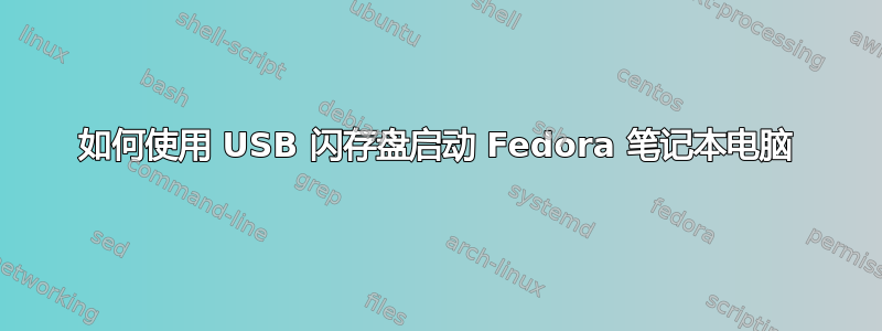 如何使用 USB 闪存盘启动 Fedora 笔记本电脑