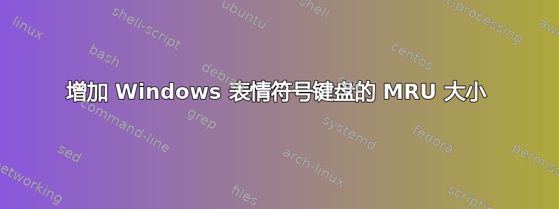 增加 Windows 表情符号键盘的 MRU 大小