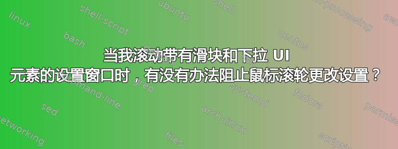 当我滚动带有滑块和下拉 UI 元素的设置窗口时，有没有办法阻止鼠标滚轮更改设置？