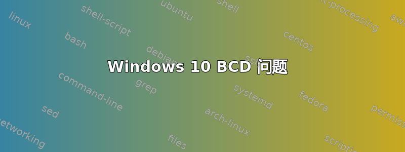 Windows 10 BCD 问题 