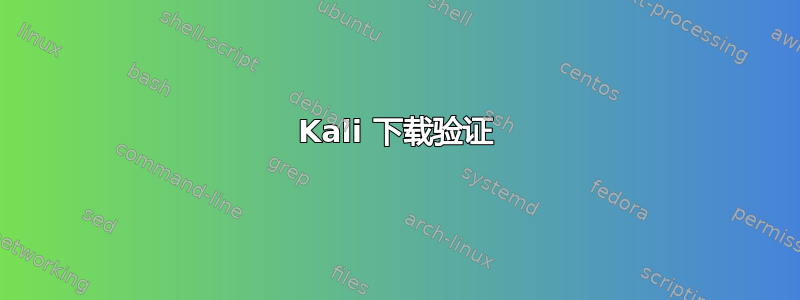 Kali 下载验证