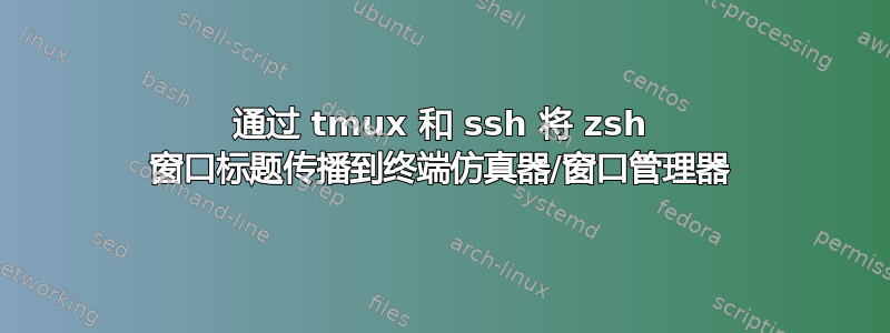 通过 tmux 和 ssh 将 zsh 窗口标题传播到终端仿真器/窗口管理器