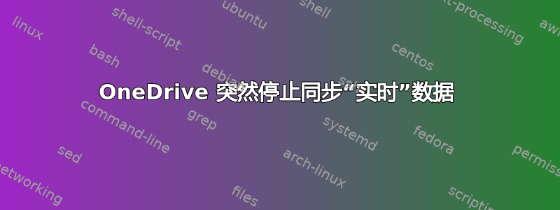 OneDrive 突然停止同步“实时”数据