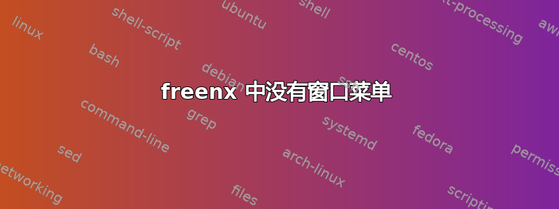 freenx 中没有窗口菜单