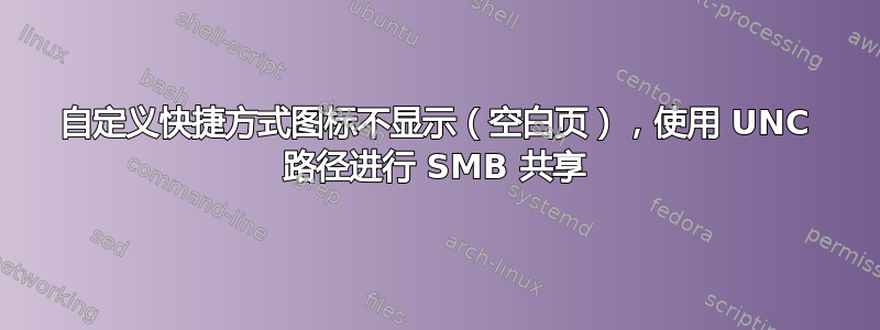 自定义快捷方式图标不显示（空白页），使用 UNC 路径进行 SMB 共享