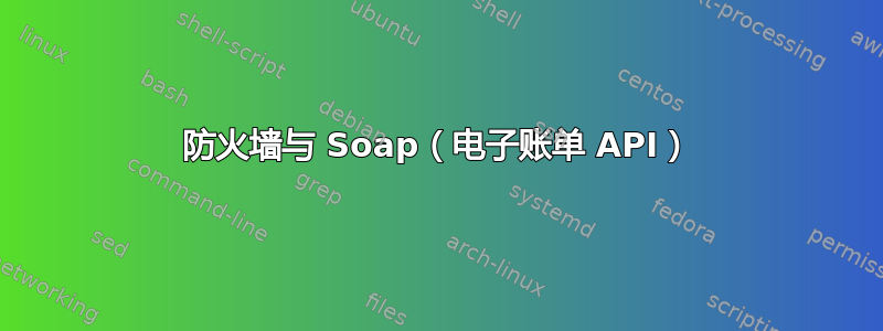 防火墙与 Soap（电子账单 API）