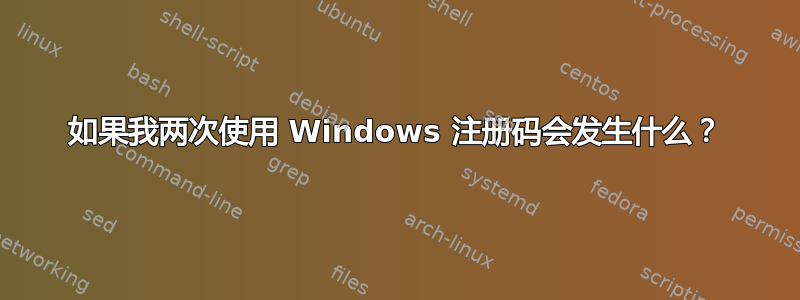 如果我两次使用 Windows 注册码会发生什么？