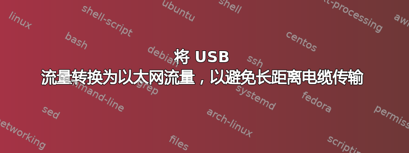 将 USB 流量转换为以太网流量，以避免长距离电缆传输