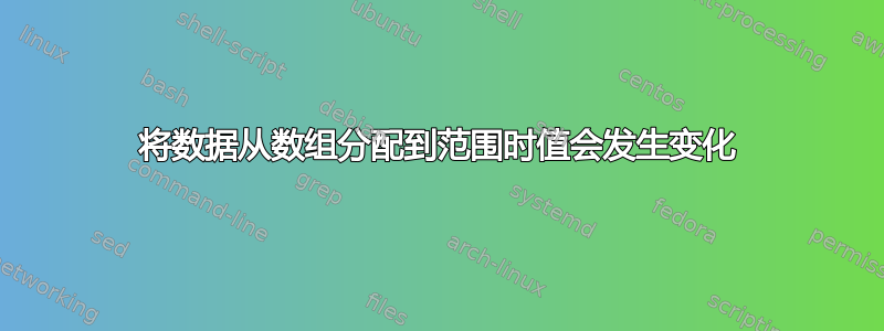 将数据从数组分配到范围时值会发生变化