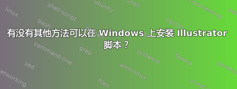 有没有其他方法可以在 Windows 上安装 Illustrator 脚本？