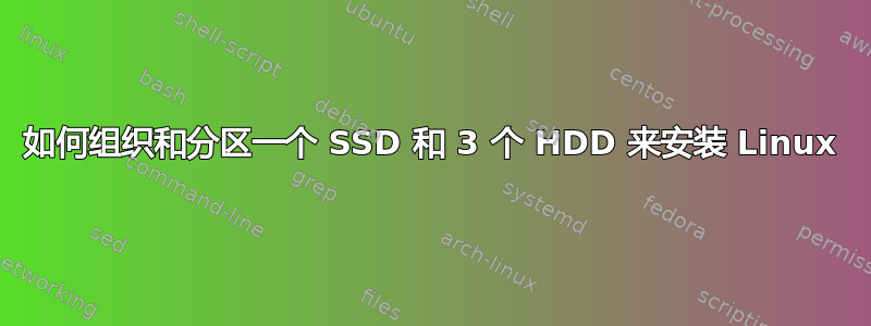 如何组织和分区一个 SSD 和 3 个 HDD 来安装 Linux