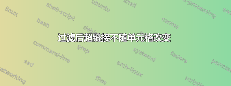 过滤后超链接不随单元格改变