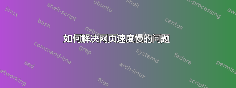 如何解决网页速度慢的问题