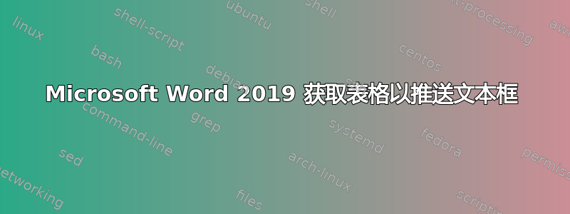 Microsoft Word 2019 获取表格以推送文本框