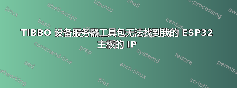 TIBBO 设备服务器工具包无法找到我的 ESP32 主板的 IP