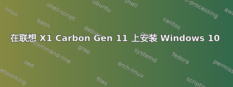 在联想 X1 Carbon Gen 11 上安装 Windows 10