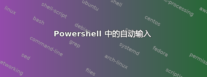 Powershell 中的自动输入