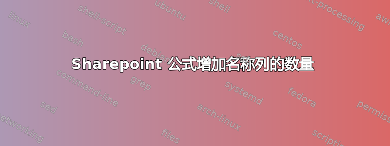 Sharepoint 公式增加名称列的数量