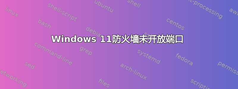 Windows 11防火墙未开放端口