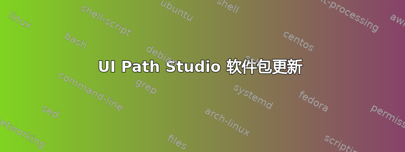 UI Path Studio 软件包更新