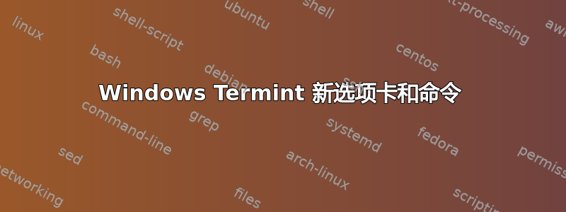 Windows Termint 新选项卡和命令