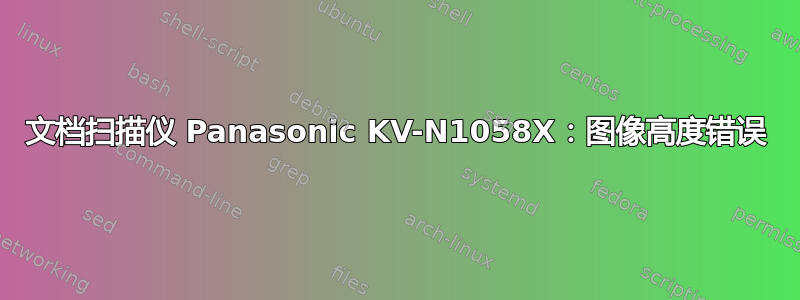 文档扫描仪 Panasonic KV-N1058X：图像高度错误