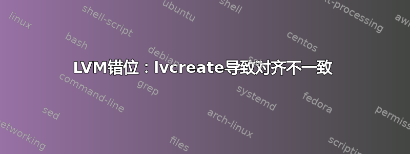 LVM错位：lvcreate导致对齐不一致