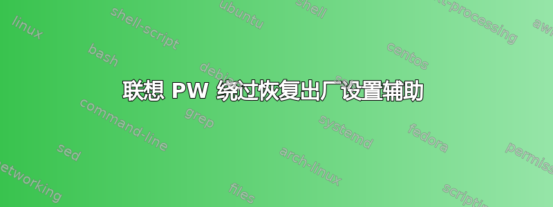 联想 PW 绕过恢复出厂设置辅助