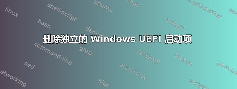 删除独立的 Windows UEFI 启动项