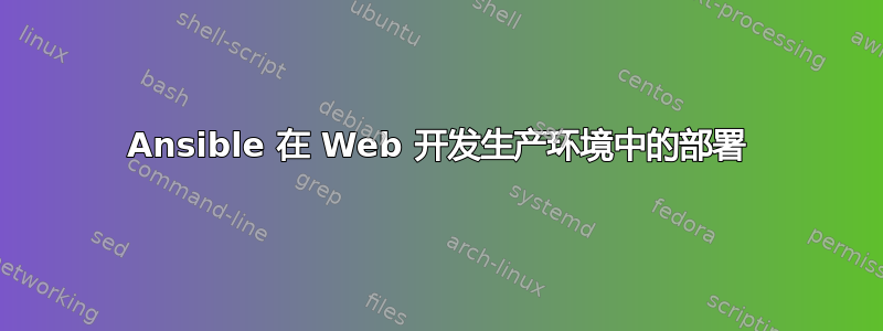 Ansible 在 Web 开发生产环境中的部署