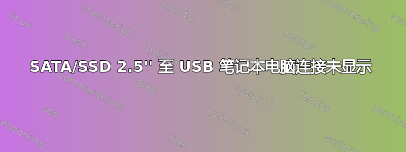 SATA/SSD 2.5'' 至 USB 笔记本电脑连接未显示