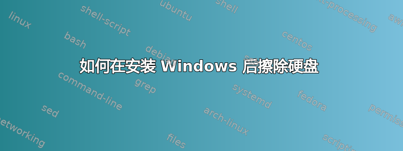 如何在安装 Windows 后擦除硬盘