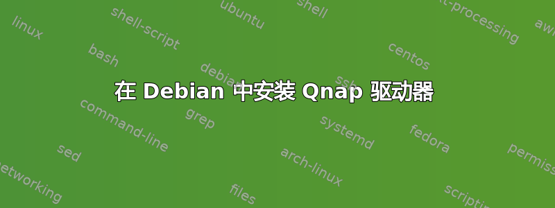 在 Debian 中安装 Qnap 驱动器