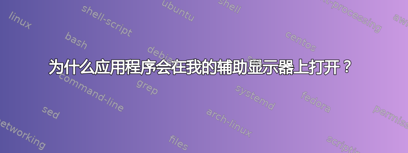 为什么应用程序会在我的辅助显示器上打开？