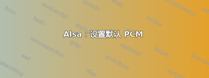 Alsa：设置默认 PCM